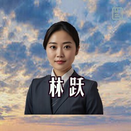 林跃